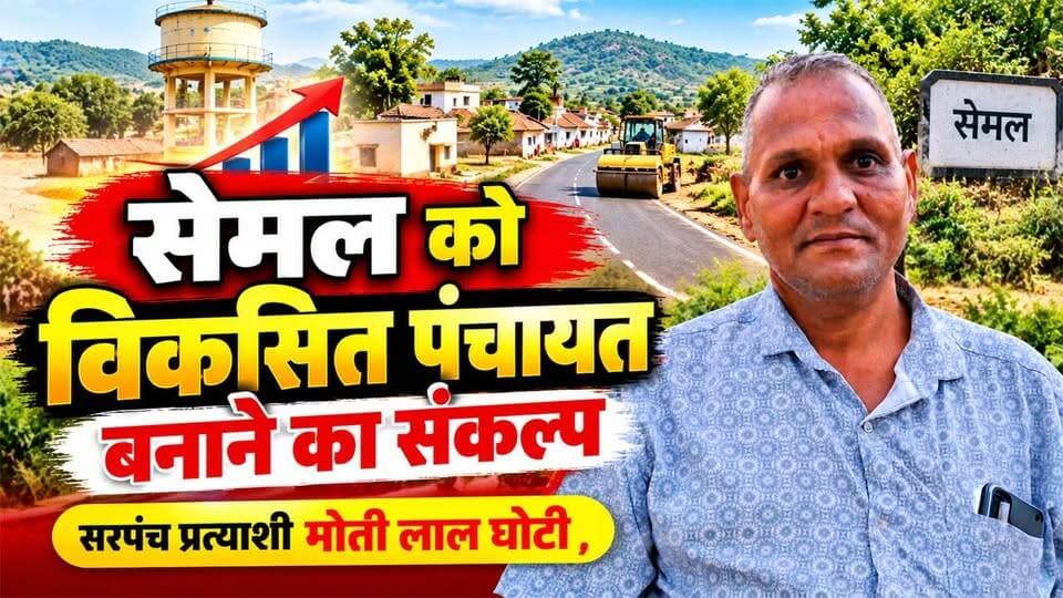 राजसमंद के सेमल में विकास की नई तस्वीर गढ़ने का संकल्प, मोतीलाल घोटी ने बताया विजन #rajsamandnews
राजसमंद। राजसमंद जिले की सेमल ग्राम पंचायत से सरपंच प्रत्याशी मोतीलाल घोटी ने पंचायत के समग्र विकास को लेकर अपनी प्राथमिकताएं व्यक्त कीं। उन्होंने कहा कि पिछले कार्यकाल में कई आवश्यक विकास कार्य नहीं हो पाए हैं, जिन्हें वे सरपंच बनने पर प्राथमिकता से पूरा करवाना चाहते हैं। उनका लक्ष्य गांव में बुनियादी सुविधाओं का विस्तार करने के साथ-साथ पंचायत का सर्वांगीण विकास करना है। घोटी ने कहा कि वे ऐसा विकास कार्य करवाना चाहते हैं, जो पिछले 50 वर्षों में नहीं हुआ हो और आने वाले 50 वर्षों तक भी उसकी मिसाल दी जाए। उन्होंने विशेष रूप से महिलाओं को रोजगार के अवसर उपलब्ध करवाने के लिए गांव में लघु उद्योग स्थापित करने की इच्छा जताई। उनका मानना है कि स्थानीय स्तर पर रोजगार के अवसर बढ़ने से महिलाओं को आत्मनिर्भर बनने में मदद मिलेगी और ग्रामीणों की आर्थिक स्थिति मजबूत होगी। मोतीलाल घोटी ने गांव के विकास, रोजगार सृजन और जनहित के कार्यों को अपनी प्राथमिकता बताते हुए राजसमंद जिले की सेमल ग्राम पंचायत को विकास की नई दिशा देने का संकल्प व्यक्त किया।
SemalVillage
GrampanchayatSemal
Sarpanchchunav
Panchayatelections