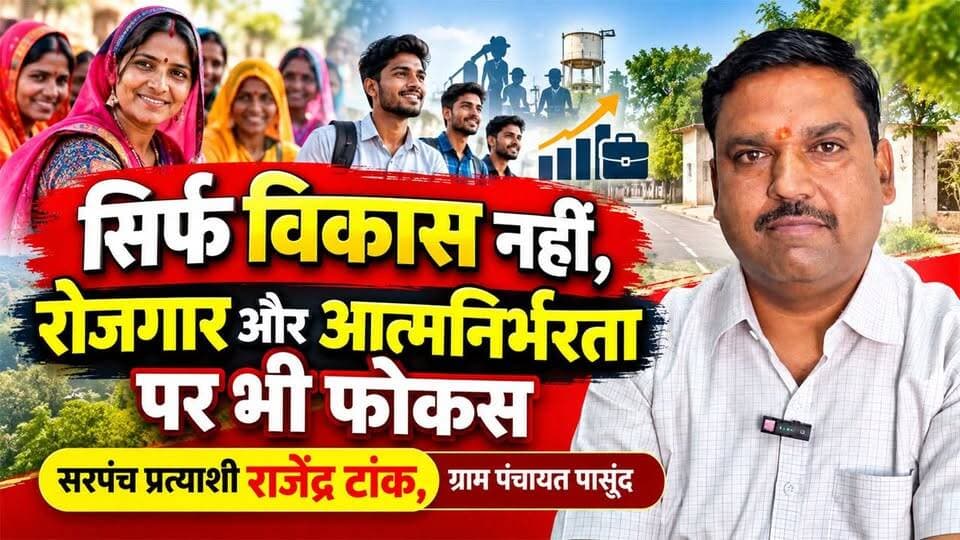 महिलाओं को आत्मनिर्भर बनाने से युवाओं को रोजगार तक, पसूंद सरपंच प्रत्याशी राजेंद्र टांक का संकल्प #rajsamandnews
राजसमंद। ग्राम पंचायत पासूंद से सरपंच प्रत्याशी राजेंद्र टांक ने बताया कि वे बचपन से ही सेवाभावी रहे हैं और हमेशा लोगों की मदद करने के लिए तत्पर रहते हैं। उन्होंने कहा कि उनका उद्देश्य पंचायत के प्रत्येक पात्र व्यक्ति तक सरकारी योजनाओं का लाभ पहुंचाना है, ताकि कोई भी जरूरतमंद व्यक्ति योजनाओं के लाभ से वंचित न रहे। राजेंद्र टांक ने व्यापारियों के हितों पर भी जोर देते हुए कहा कि व्यापारियों को भी सरकारी योजनाओं का लाभ मिलना चाहिए। व्यापारियों को प्रोत्साहन और सहयोग मिलने से पंचायत के विकास को गति मिलेगी तथा युवाओं के लिए रोजगार के अवसर पैदा होंगे। उन्होंने विशेष रूप से महिलाओं को आगे लाने, उन्हें सरकारी योजनाओं का लाभ दिलाने और आत्मनिर्भर बनाने की बात कही। राजेंद्र टांक के अनुसार, महिलाओं को आर्थिक रूप से सशक्त बनाकर ही समाज और पंचायत के विकास को नई दिशा दी जा सकती है।
GramPanchayatPasoond
RajsamandPasoond
PasoondVillage
Rajsamandnews
Sarpanchchunav
Panchayatelections