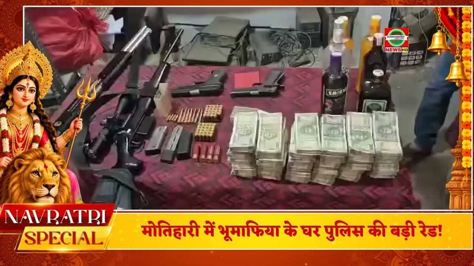 🚨 मोतिहारी में भूमाफिया के घर पुलिस की बड़ी रेड! ₹27 लाख कैश, हथियारों का जखीरा और ₹15 करोड़ की जमीन के दस्तावेज बरामद! बेटा साहिल गिरफ्तार 🔥
#Motihari #BreakingNews #MotihariPolice #SPSwarnPrabhat #LandMafia #BiharNews #ViralReels #ChamparanSamvad