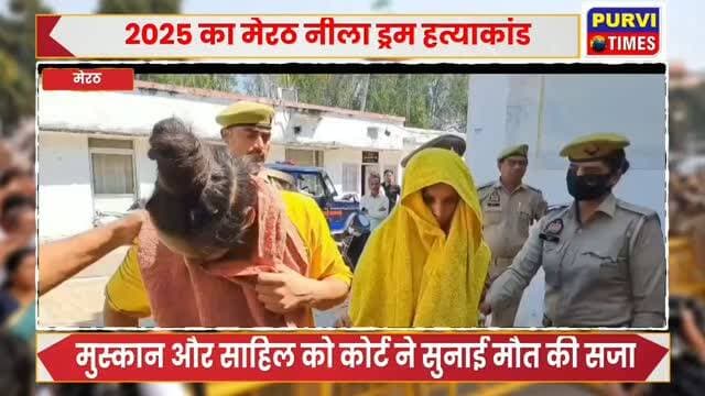 मेरठ का सनसनीखेज नीला ड्रम हत्याकांड मुस्कान और साहिल को मृत्यु दंड की सजा