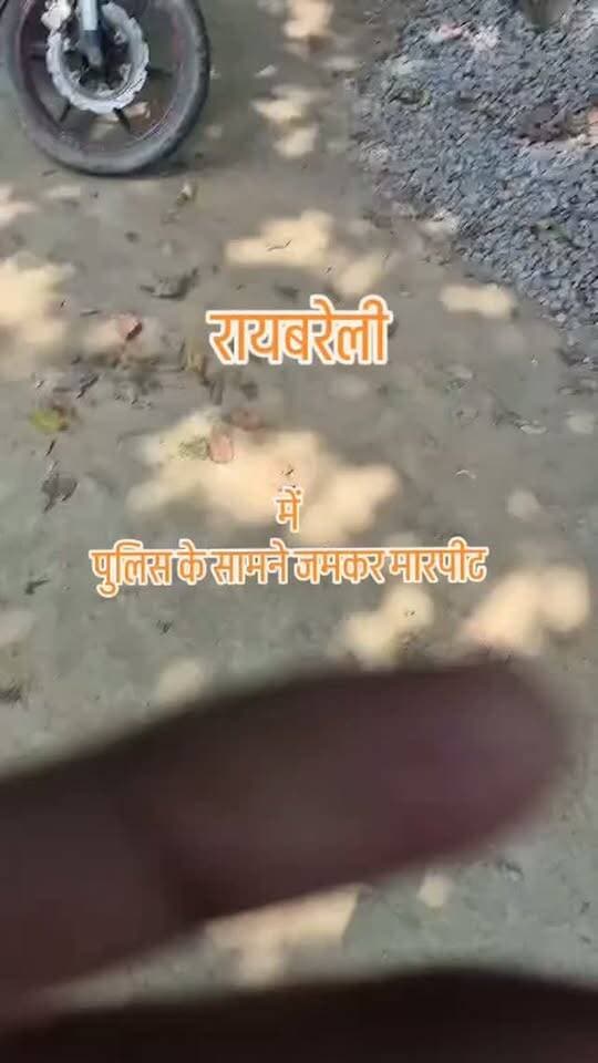 रायबरेली
सड़क पर दबंगों का तांडव
बीच सड़क पर लोडर लगाकर रोकी कार
देहांत में शामिल होने जा रहे परिवार पर दबंगों ने किया हमला
पुलिस की मौजूदगी में दबंगों ने लाठी डंडों से जमकर पीटा
गुरूबख्शगंज थाना क्षेत्र के सहजौरा की घटना