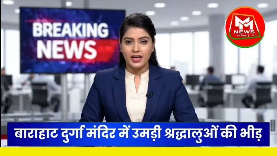 #बांका जिले के बाराहाट दुर्गा मंदिर में उमड़ रही श्रद्धालुओं की भीड़, गंगा आरती और झांकियां होंगी खास आकर्षण!
#MMNews #Banka #Barahat #DurgaPuja #GangaAarti #BiharNews #बांका_न्यूज़ #दुर्गापूजा #जयमातादी