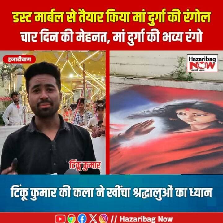 हजारीबाग के कलाकार का हुनर, मंदिर परिसर में खास आकर्षण
स्थानीय कलाकारों की प्रतिभा हजारीबाग की सांस्कृतिक पहचान को खास बनाती है। नूरा स्थित माता मंदिर में टिंकू कुमार डस्ट मार्बल से मां दुर्गा की रंगोली बना रहे हैं। चार दिनों की मेहनत के बाद भी काम जारी है और इसे पांच दिनों में पूरा करने का लक्ष्य रखा गया है।
#Hazaribagh #LocalTalent #JharkhandCulture #RangoliArtist #MaaDurga #NavratriCelebration #HazaribagNow