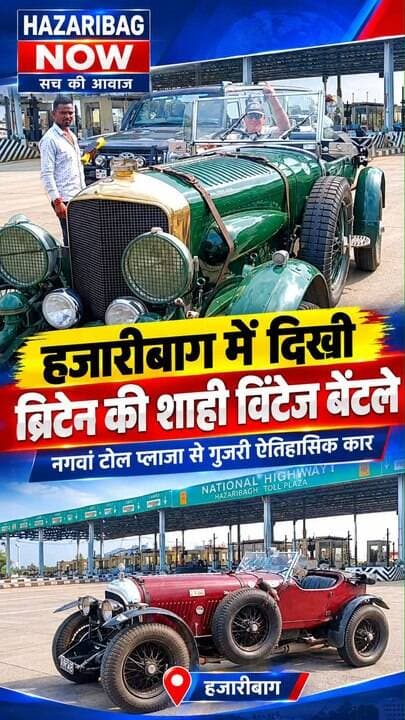 हजारीबाग में विंटेज बेंटले की चर
एक ऐतिहासिक कार, क्लासिक डिजाइन और अनोखा सफर। हजारीबाग के नगवां टोल प्लाजा के पास दिखाई दी विंटेज बेंटले ने लोगों का ध्यान अपनी ओर खींचा। विदेशी मेहमानों की इस कार यात्रा को लोगों ने कैमरे में कैद किया। आधुनिक दौर में ऐसी पुरानी कारों की झलक अपने आप में खास अनुभव बन जाती है।
#HazaribagLocalNews #VintageBentley #ClassicCar #JharkhandNews #HazaribagNow #BritishCars #CarEnthusiasts