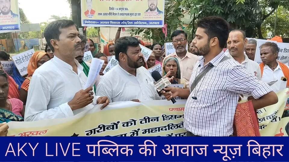 बड़ी खबर: अरवल में महादलितों के हक के लिए गरजा 'अरवल विकास मंच'!
कलेर के पहलेजा में महादलितों पर उत्पीड़न और फर्जी मुकदमे के खिलाफ समाहरणालय पर जोरदार प्रदर्शन। अध्यक्ष मनोज सिंह यादव के नेतृत्व में ADM को सौंपा गया 4 सूत्री मांग-पत्र।
मुख्य मांगें:
🔹 महादलितों को मिले जमीन का वासगीत पर्चा।
🔹 मेंहदिया थाना में दर्ज फर्जी केस बिना शर्त वापस हो।
🔹 हमला कराने वाले अंचल अधिकारी (CO) पर हो कार्रवाई।
👉 प्रशासन का बड़ा आश्वासन: ADM रवि प्रकाश चौहान ने भरोसा दिया कि DM महोदया से वार्ता कर सभी पीड़ित परिवारों को 3-3 डिसमिल जमीन दी जाएगी और फर्जी मुकदमे वापस होंगे!
#Arwal #BiharNews #MahadalitRights #ArwalVikasManch #SocialJustice