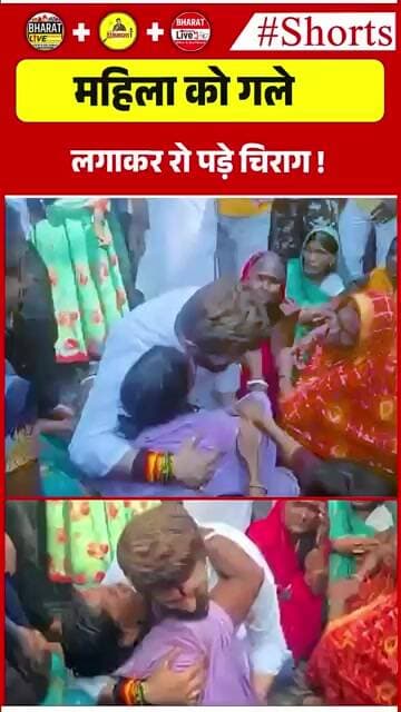 महिला को गले लगाकर रो पड़े चिराग !