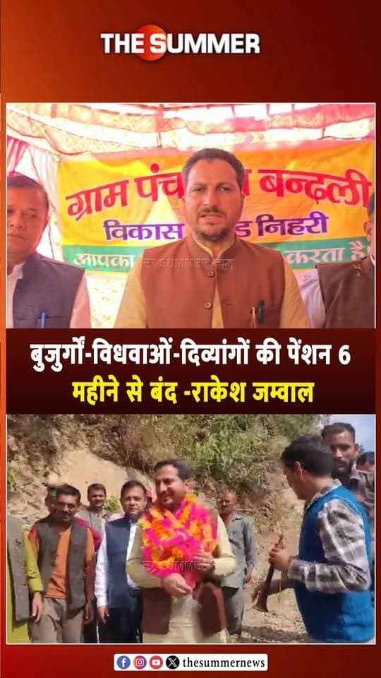 बुजुर्गों-विधवाओं-दिव्यांगों की पेंशन 6 महीने से बंद -राकेश जम्वाल