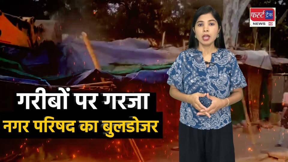 गरीबों पर गरजा नप धौलपुर का बुलडोजर। मचकुंड रोड पर अतिक्रमण हटाने के नाम पर उजाड़े गरीबों के झोपड़े।
#BreakingNews #DholpurNews #firsttracknews #atikramannews #prashasan
@top fans
Dholpur SP
District Collector & Magistrate - Dholpur
Girraj Singh Malinga