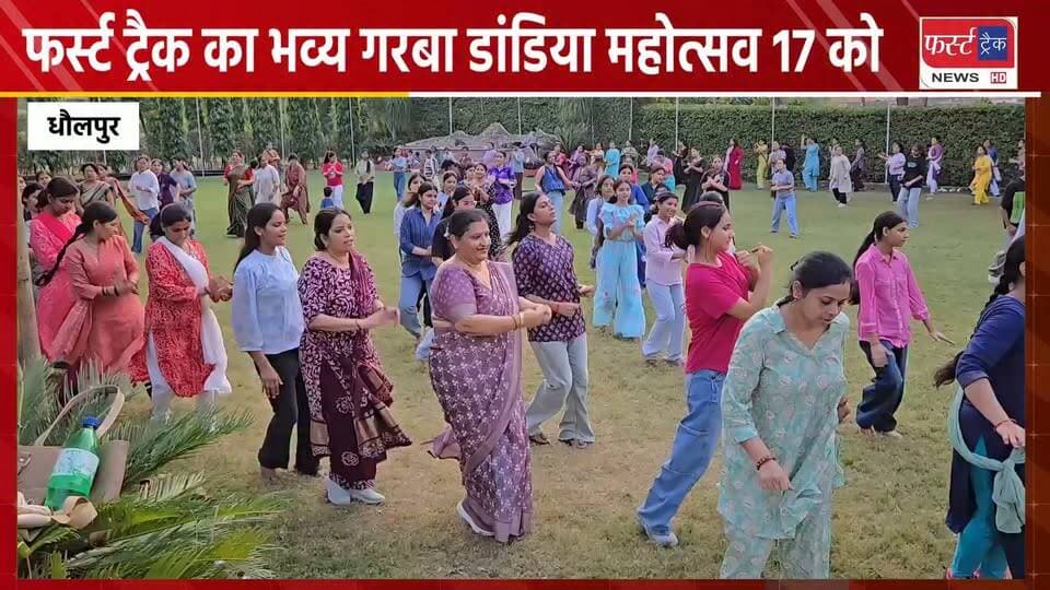 फर्स्ट ट्रैक का भव्य गरबा डांडिया महोत्सव 17 को। प्रेक्टिस में जुटी महिलाएं।
#BreakingNews #DholpurNews #firsttracknews #GarbaMahotsav #dandiya #navratri #navratrispecial
@top fans
District Collector & Magistrate - Dholpur
Dholpur SP
ShobhaRani Kushwaha
Rohit Bohra
Girraj Singh Malinga