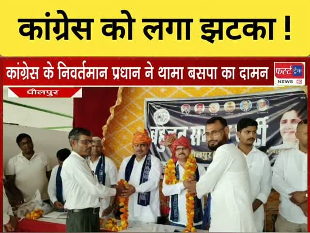 धौलपुर- कांग्रेस के निवर्तमान प्रधान ने थामा बसपा का दामन। बसेड़ी में कांग्रेस को बड़ा झटका। Dholpur News
#dholpurnews #breakingnews #Congress #bsp #bjpnews
District Collector & Magistrate - Dholpur
Dushyant Singh
Congress
Indian Youth Congress
Bhajanlal Sharma
BJP - Bharatiya Janata Party