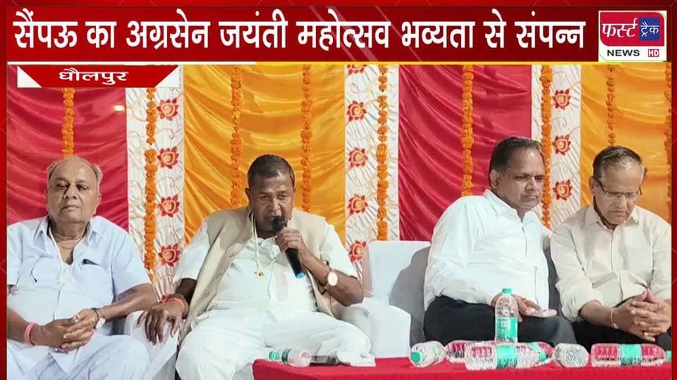 अग्रवाल समाज सैंपऊ का अग्रसेन जयंती महोत्सव भव्यता से संपन्न।
#BreakingNews #DholpurNews #AgrasenJayanti #firsttracknews #saipaunews
@top fans
Dholpur SP
Girraj Singh Malinga