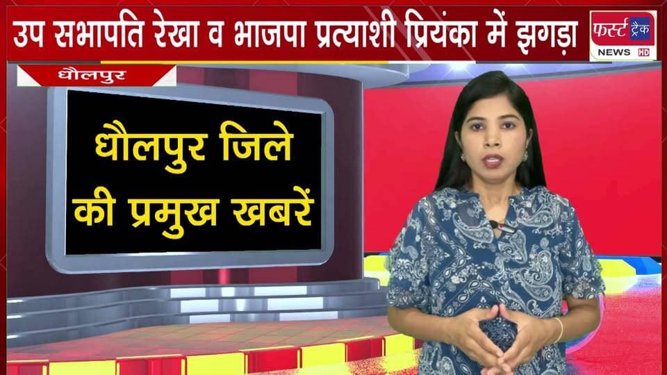 #धौलपुर की उप सभापति रेखा कोली और भाजपा प्रत्याशी में झ*गड़ा। आधा दर्जन घा*यल। वीडियो वायरल।
#BreakingNews #DholpurNews #sabhapati #firsttracknews #maarpeet #PoliceCase
@top fans
District Collector & Magistrate - Dholpur
ShobhaRani Kushwaha