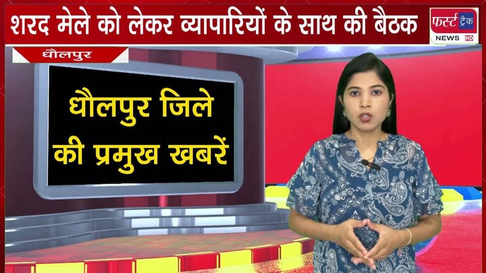 शरद मेले को लेकर व्यापारियों के साथ की बैठक। नगर परिषद स्वयं कराएगी शरद मेले का आयोजन, व्यापारियों को मिलेगी राहत।
#BreakingNews #DholpurNews #firsttracknews #DholpurMela #SharadMela
@top fans
District Collector & Magistrate - Dholpur
ShobhaRani Kushwaha
