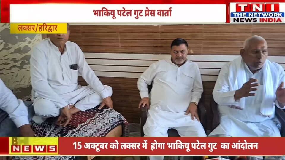 लक्सर में 15 अक्टूबर से महापंचायत का ऐलान, प्रशासन के खिलाफ आंदोलन की चेतावनी!
लक्सर में भारतीय किसान यूनियन पटेल गुट के राष्ट्रीय अध्यक्ष चौधरी कीरत सिंह ने प्रेसवार्ता कर प्रशासन पर किसानों की अनदेखी करने के आरोप लगाए। उन्होंने कहा कि 10 सूत्रीय मांग पत्र पर कोई ध्यान नहीं दिया गया है। इसी के विरोध में 15 अक्टूबर से लक्सर में महापंचायत आयोजित करने का ऐलान किया गया है। उन्होंने चेतावनी दी कि यदि मांगों पर सुनवाई नहीं हुई, तो प्रशासन के खिलाफ बड़ा आंदोलन किया जाएगा।
क्या हैं किसानों की प्रमुख मांगें और आंदोलन को लेकर क्या है रणनीति? जानिए पूरी खबर इस वीडियो में।
#Laksar #BKUPatel #ChaudharyKiratSingh #किसानआंदोलन #LaksarNews #HaridwarNews #UttarakhandNews #FarmersNews