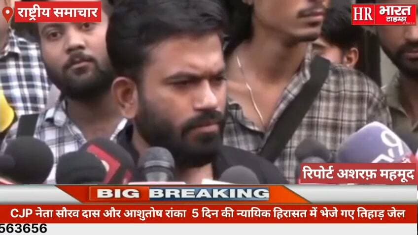 नई दिल्ली- CJP नेता सौरव दास और आशुतोष रांका 5 दिन की न्यायिक हिरासत में भेजे गए तिहाड़ जेल