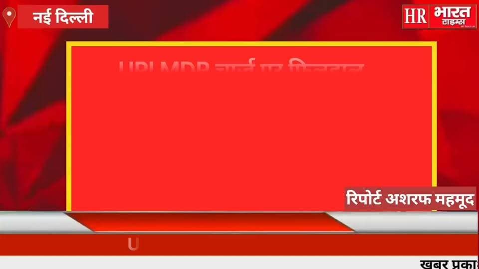 नई दिल्ली। UPI MDR चार्ज पर रोक,जनता और व्यापारियों की निगाहें NPCI के अगले आधिकारिक फैसले पर टिकी