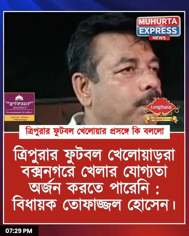 ত্রিপুরার ফুটবল খেলোয়াড়রা বক্সনগরে খেলার যোগ্যতা অর্জন করতে পারেনি : বিধায়ক তোফাজ্জল হোসেন।