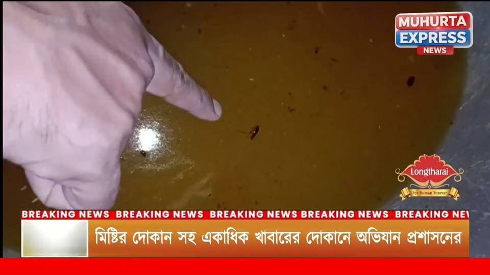 উৎসবের মরশুমে নিরাপদ খাবার নিশ্চিত করতে মাতাবাড়ি, চন্দ্রপুর, গর্জি তে খাদ্য দপ্তরের অভিযান...