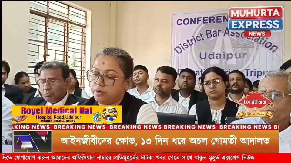 গোমতী জেলা আদালতে ১৩ দিন ধরে কর্মবিরতি, বিচারক পরিবর্তনের দাবি আইনজীবীদের বক্তব্য শুনুন বিস্তারিত...