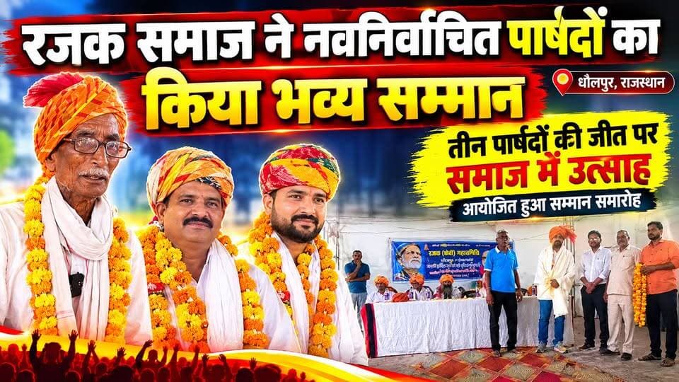 धौलपुर में रजक समाज का शक्ति प्रदर्शन, नवनिर्वाचित पार्षदों का भव्य सम्मान
