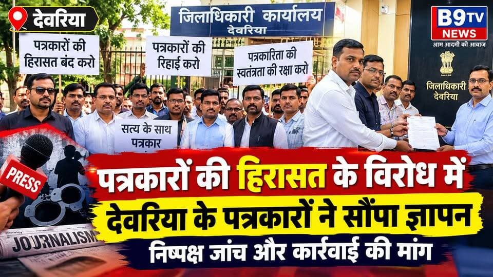 देवरिया : पत्रकारों ने डीएम को सौंपा ज्ञापन, पत्रकारों के समर्थन में उतरे देवरिया के पत्रकार।
#deoriaup52 #deorianews #b9tvnews #pjma