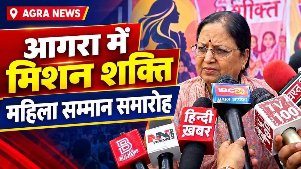 आगरा : पुलिस लाइन में मिशन शक्ति सम्मान समारोह, मंत्री बेबी रानी मौर्य ने किया मिशन शक्ति कार्यक्रम का शुभारंभ।
#AgraNews #AgriNews #b9tvnews #viralpost #pjma