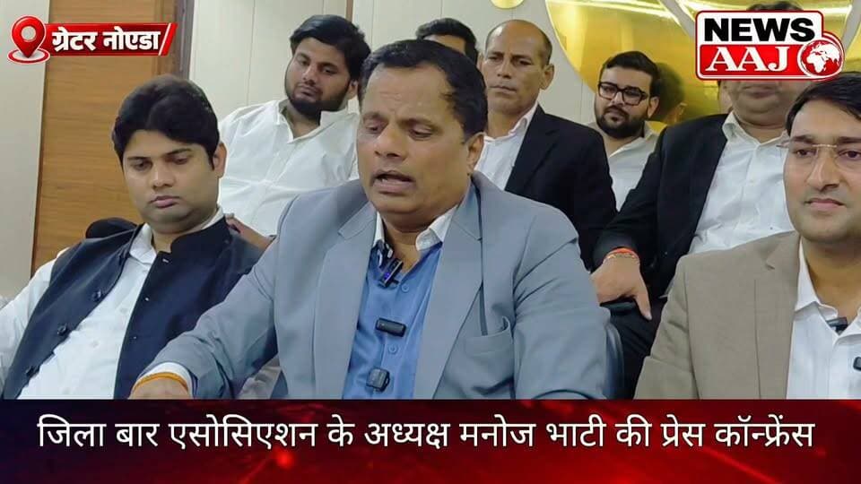 ग्रेटर नोएडा में मनोज भाटी बोड़ाकी की धमाकेदार वापसी! बार काउंसिल ऑफ इंडिया से राहत मिलते ही फिर संभाली बार अध्यक्ष की कुर्सी, अधिवक्ताओं में जश्न #GreaterNoida #ManojBhatiBodaki #BarAssociation #BarCouncilOfIndia #NewsAaj