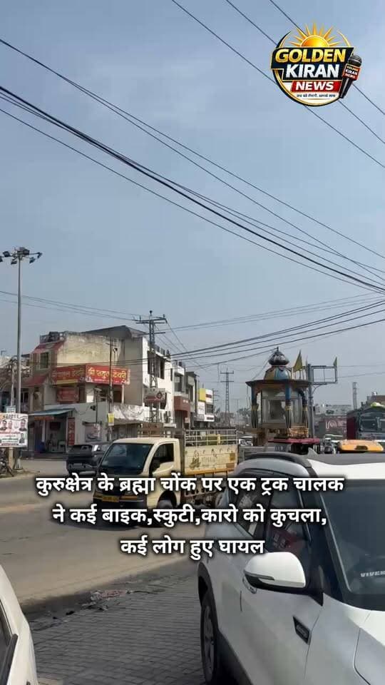 कुरुक्षेत्र के ब्रह्मा चोंक पर एक ट्रक चालक ने कई बाइक,स्कुटी,कारो को कुचला, कई लोग हुए घायल