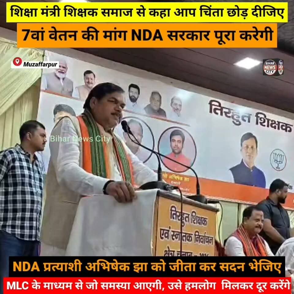 शिक्षा मंत्री मिथिलेश तिवारी जी का बड़ा बयान, तिरहुत स्नातक निर्वाचन क्षेत्र चुनावी बैठक के दौरान मुजफ्फरपुर में...