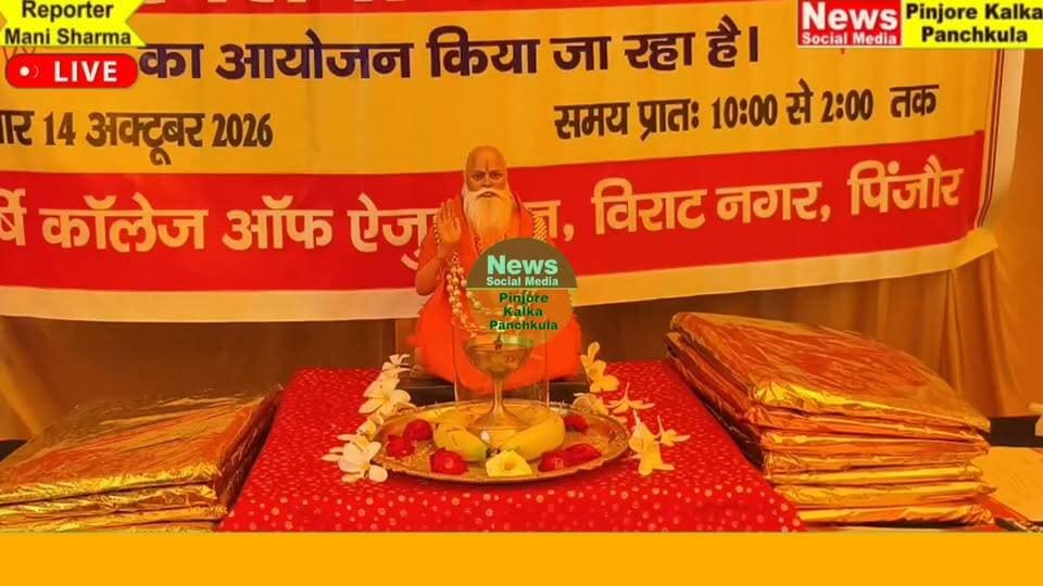 ब्रह्मऋषि आश्रम में स्वामी डॉ. अमृता दीदी का जन्मोत्सव श्रद्धा और सेवाभाव से मनाया गया , गौसेवा का संदेश रहा प्रमुख, रक्तदान शिविर में 188 यूनिट रक्त एकत्रित।
Like /comment /share and subscribe News Social Media Pinjore Kalka Panchkula Reporter mani Pinjore kalka
14-10-2026 ,
my E-mail:manisharma4009@ gmail.com what's app no:-9896944009
https://youtu.be/-MoOoam2xM8?si=YR7FncJdWz5xeKh8
https://www.instagram.com/reel/Dee0xuxCuTY/?rpxt=MThvaHBjOWN5MDA2NA==