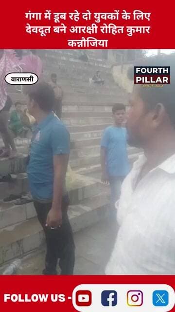गंगा में डूब रहे दो युवकों के लिए देवदूत बने आरक्षी रोहित कुमार कन्नौजिया FOURTH PILLAR