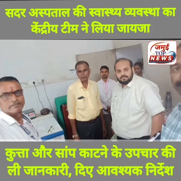 केंद्रीय टीम ने सदर अस्पताल में स्नेक बाइट और डॉग बाइट की व्यवस्था का लिया जायजा, दिए आवश्यक दिशा- निर्देश
स्वास्थ्य व्यवस्था व उपलब्ध सुविधा का जायजा लेने केंद्रीय टीम सदर अस्पताल पहुंची, जहां एसीएमओ डाक्टर अरविंद कुमार, डीएस डा. थनीष कुमार सहित अन्य स्वास्थ्य पदाधिकारीयों के साथ सदर अस्पताल के विभिन्न विभागों का बुधवार की शाम 4:00 बजे तक निरीक्षण किया। साथ ही अस्पताल में संचालित स्वास्थ्य कार्यक्रमों और मरीजों को उपलब्ध कराई जा रही स्वास्थ्य सुविधाओं की विस्तृत जानकारी ली। केंद्रीय टीम में शामिल डा. आनंद ने विशेष रूप से स्नेक बाइट (सांप काटने) और डाग बाइट (कुत्ता काटने) से संबंधित इलाज की व्यवस्था का जायजा लिया। साथ ही आईडीएसपी (एकीकृत रोग निगरानी कार्यक्रम) के तहत किए जा रहे कार्यों का भी अनुश्रवण किया।
निरीक्षण के दौरान डा.आनंद ने अस्पताल में सांप काटने और कुत्ता काटने के मामलों में मरीजों को मिलने वाले उपचार, उपलब्ध दवाओं और स्वास्थ्य विभाग की तैयारियों से संबंधित जानकारी ली। उन्होंने यह भी जाना कि ऐसे मामलों में मरीजों को किस प्रकार तत्काल चिकित्सा सुविधा उपलब्ध कराई जाती है। इसके अलावा आईडीएसपी कार्यक्रम के अंतर्गत विभिन्न बीमारियों की निगरानी, संदिग्ध मरीजों की पहचान और समय पर रिपोर्टिंग की व्यवस्था का भी जायजा लिया गया। टीम ने स्वास्थ्य कार्यक्रमों के प्रभावी क्रियान्वयन और अस्पताल की व्यवस्थाओं से संबंधित जानकारी स्वास्थ्य अधिकारियों से प्राप्त की। निरीक्षण के दौरान अस्पताल में उपलब्ध संसाधनों और संबंधित विभागों के कार्यों की भी समीक्षा की गई।
इस अवसर पर सदर अस्पताल के उपाधीक्षक डा. थनीष कुमार, एसीएमओ डा. अरविंद कुमार, शमीम अख्तर, मिथिलेश पंडित सहित अन्य स्वास्थ्य कर्मी मौजूद थे।