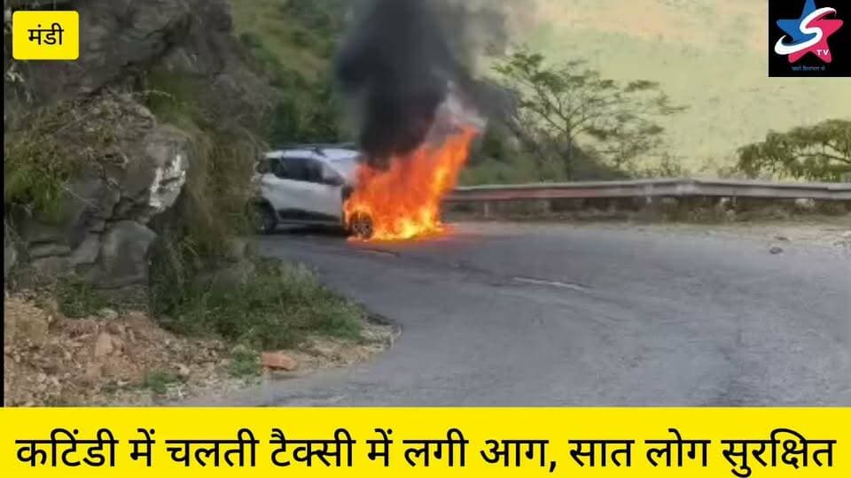 कटिंडी में चलती टैक्सी में लगी आग, सात लोग सुरक्षित
इंजन में शॉर्ट सर्किट से आग लगने की आशंका