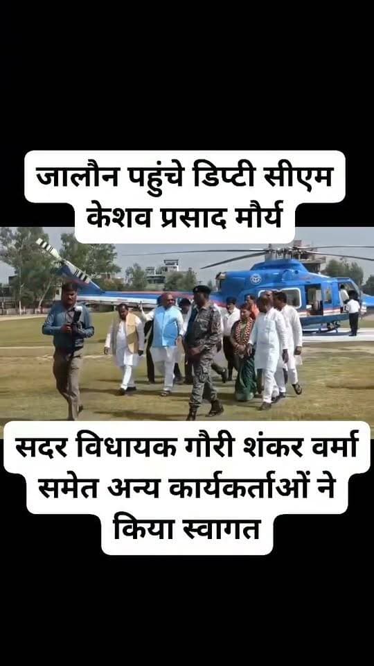 जालौन पहुंचे डिप्टी सीएम केशव प्रसाद मौर्य, MLC चुनाव को लेकर भाजपा की संगठनात्मक बैठक में भरा जोश
उत्तर प्रदेश के उपमुख्यमंत्री केशव प्रसाद मौर्य बुधवार को जालौन दौरे पर उरई पहुंचे। कालपी रोड स्थित होटल जागृति रॉयल में भाजपा की संगठनात्मक समीक्षा बैठक आयोजित की गई, जिसमें इलाहाबाद-झांसी शिक्षक खंड निर्वाचन क्षेत्र के MLC चुनाव को लेकर रणनीति पर मंथन हुआ।
बैठक में क्षेत्रीय अध्यक्ष रामकिशोर साहू, पूर्व सांसद मानवेंद्र सिंह, भाजपा जिलाध्यक्ष उर्विजा दीक्षित, जिला पंचायत अध्यक्ष घनश्याम अनुरागी, सदर विधायक गौरी शंकर वर्मा, कालपी विधायक विनोद चतुर्वेदी, एवं माधौगढ़ विधायक मूलचंद निरंजन सहित शिक्षक प्रकोष्ठ व संगठन के तमाम पदाधिकारी मौजूद रहे।
उपमुख्यमंत्री ने संगठन की तैयारियों की समीक्षा करते हुए पदाधिकारियों और कार्यकर्ताओं को चुनाव से जुड़ी जिम्मेदारियां सौंपी और बूथ स्तर तक समन्वय मजबूत करने के निर्देश दिए। उन्होंने कहा कि शिक्षक वर्ग भाजपा का महत्वपूर्ण आधार है और इस चुनाव में हर शिक्षक मतदाता तक पहुंच बनानी है।
बैठक को गोपनीय रखा गया था, इसलिए विस्तृत चर्चा के बिंदु आधिकारिक तौर पर सामने नहीं आए हैं, लेकिन सूत्रों के मुताबिक जल्द ही जनपद स्तर पर प्रचार अभियान तेज करने पर सहमति बनी है।