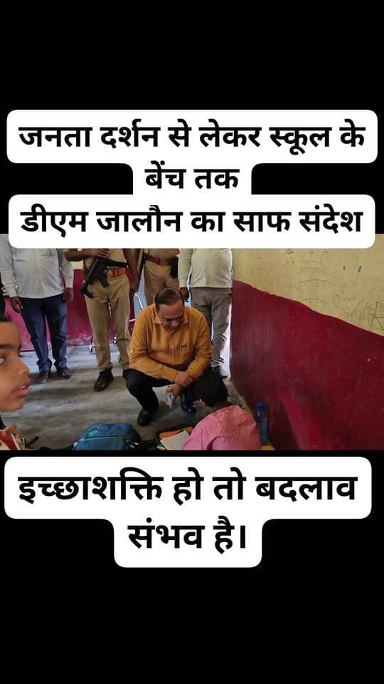 जनता दर्शन से लेकर स्कूल के बेंच तक—श्रुति की पढ़ाई को लेकर डीएम साहब का साफ संदेश
इच्छाशक्ति हो तो बदलाव संभव है।
अभिभावकों के लिए भी यह एक प्रेरणा है कि वे हर हाल में अपने बच्चों को पढ़ाएं।"
शिक्षा पर हर बच्चे का बराबर अधिकार है, और जब खुद जिलाधिकारी एक दिव्यांग बच्ची का हाल जानने स्कूल पहुँचें,
तो यह प्रशासन संवेदनशील होने का सबसे बड़ा प्रमाण है।
कोई भी बच्चा अब संसाधनों या परिस्थितियों के अभाव में पीछे नहीं छूटेगा