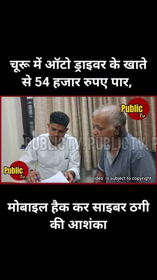 Churu मोबाइल हैक कर साइबर ठगी
