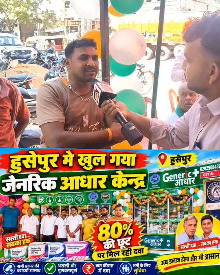हुसेपुर मे खुला जेनरिक आधार केंद्र यहाँ मिल रही 80% छुट पर सभी दवाएँ!