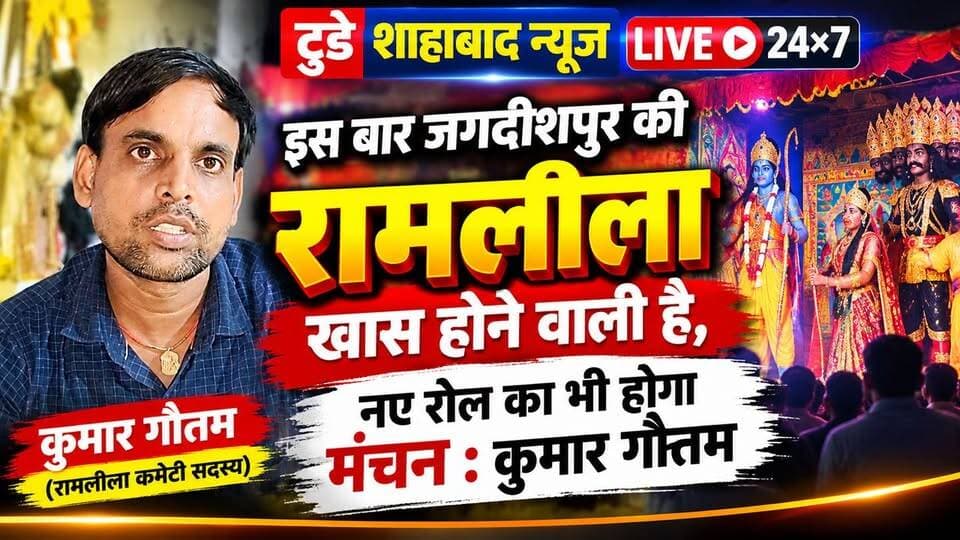 इस बार जगदीशपुर की रामलीला खास होने वाली है, नए रोल का भी होगा मंचन : कुमार गौतम