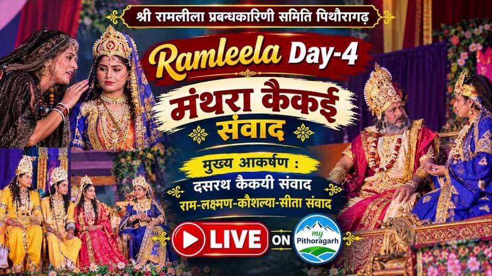 दशरत कैकयी संवाद LIVE || श्रीरामलीला प्रबंधकारिणी समिति पिथौरागढ़ का ऐतिहासिक 130वा मंचन चतुर्थ दिवस