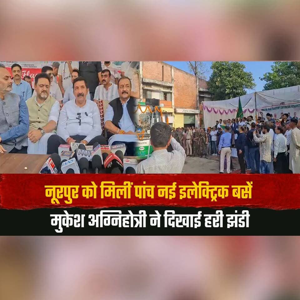 नूरपुर को मिलीं पांच नई इलेक्ट्रिक बसें
मुकेश अग्निहोत्री ने दिखाई हरी झंडी
#Nurpur #ElectricBuses #MukeshAgnihotri #HRTC #ElectricMobility #GreenTransport #PublicTransport #HimachalPradesh #HimachalNews #thesummernewshimachal