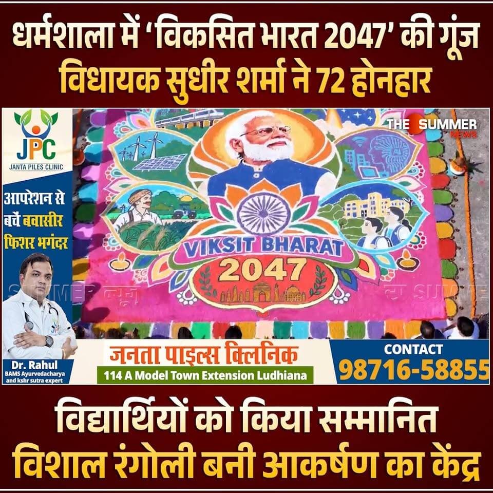 धर्मशाला में ‘विकसित भारत 2047’ की गूंज, विधायक सुधीर शर्मा ने 72 होनहार विद्यार्थियों को किया सम्मानित, विशाल रंगोली बनी आकर्षण का केंद्र