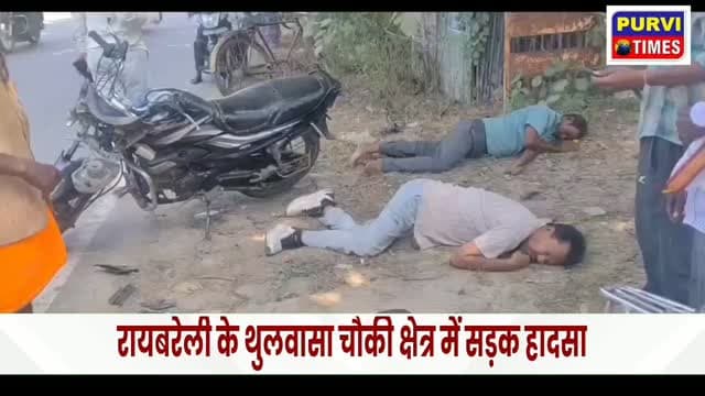 रायबरेली महाराजगंज थुलवासा चौकी क्षेत्र में सड़क हादसा बाइक और ई रिक्शा की आमने-सामने भिड़ंत दो घायल घायलों को चौकी इंचार्ज राहुल मिश्रा ने तुरंत पहुंचाया अस्पताल