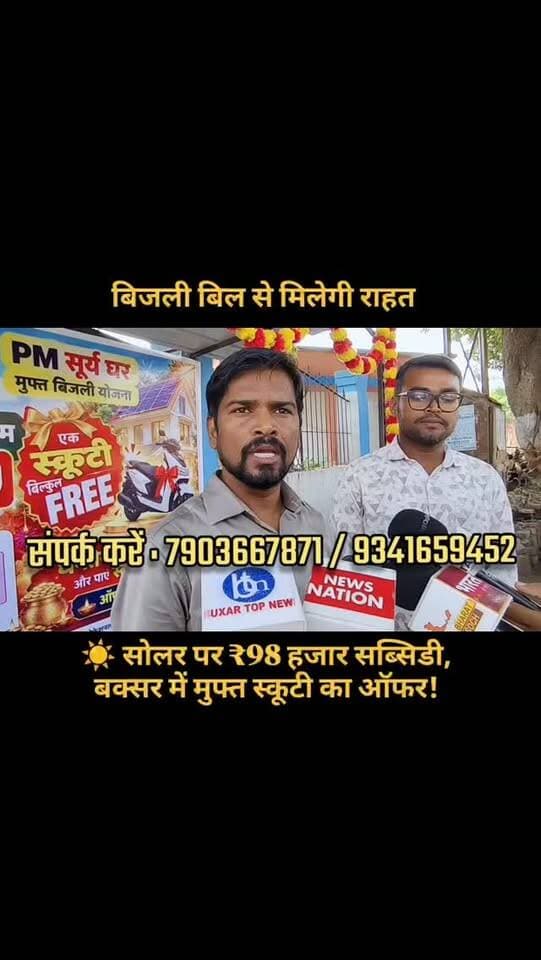 बिजली बिल से मिलेगी राहत? ☀️ सोलर पर ₹98 हजार सब्सिडी, बक्सर में मुफ्त स्कूटी का ऑफर!
📌 डिस्क्रिप्शन: हर महीने भारी बिजली बिल से हैं परेशान? प्रधानमंत्री सूर्य घर योजना के तहत सोलर पैनल लगवाने पर पात्र उपभोक्ताओं को ₹98 हजार तक की सब्सिडी मिल रही है. ☀️
वहीं, बक्सर की नव अवतार सोलर एजेंसी ने ऑन-ग्रिड सोलर सिस्टम पर मुफ्त स्कूटी देने का ऑफर पेश किया है. 🚲
क्या है योजना, कितनी होगी बचत और कैसे मिलेगी सब्सिडी? जानिए बक्सर टॉप न्यूज़ की इस खास रिपोर्ट में.
⚠️ ध्यान दें: स्कूटी एजेंसी का निजी ऑफर है, सरकारी योजना का हिस्सा नहीं.
#Hashtags: #BuxarTopNews #Buxar #बक्सर #SolarEnergy PMSuryaGhar SolarPanel FreeScooty SolarSubsidy BiharNews ElectricityBill ViralReels InstagramReels BuxarNews बिहारन्यूज