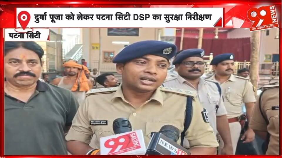 पटना सिटी में दुर्गा पूजा की सुरक्षा को लेकर DSP अलर्ट, मारूफगंज के ऐतिहासिक स्थलों का निरीक्षण
#PatnaCity #DurgaPuja #PatnaPolice #DSP #Marufganj #DurgaPujaSecurity #BiharNews #PolicePatrolling #FestivalSecurity #99News