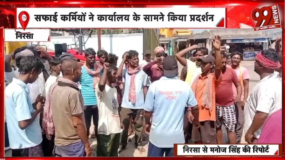 धनबाद के चिरकुंडा में सफाई कर्मियों की हड़ताल, दुर्गा पूजा में कचरे का अंबार, बकाया वेतन की मांग | 99 News
#Hashtags
#Dhanbad #Chirkunda #Nirsa #SanitationWorkers #WorkersStrike #SalaryPending #DurgaPuja #JharkhandNews #99News #धनबाद #चिरकुंडा #निरसा #सफाईकर्मियोंकीहड़ताल #बकायावेतन #कचरेकाअंबार #दुर्गापूजा