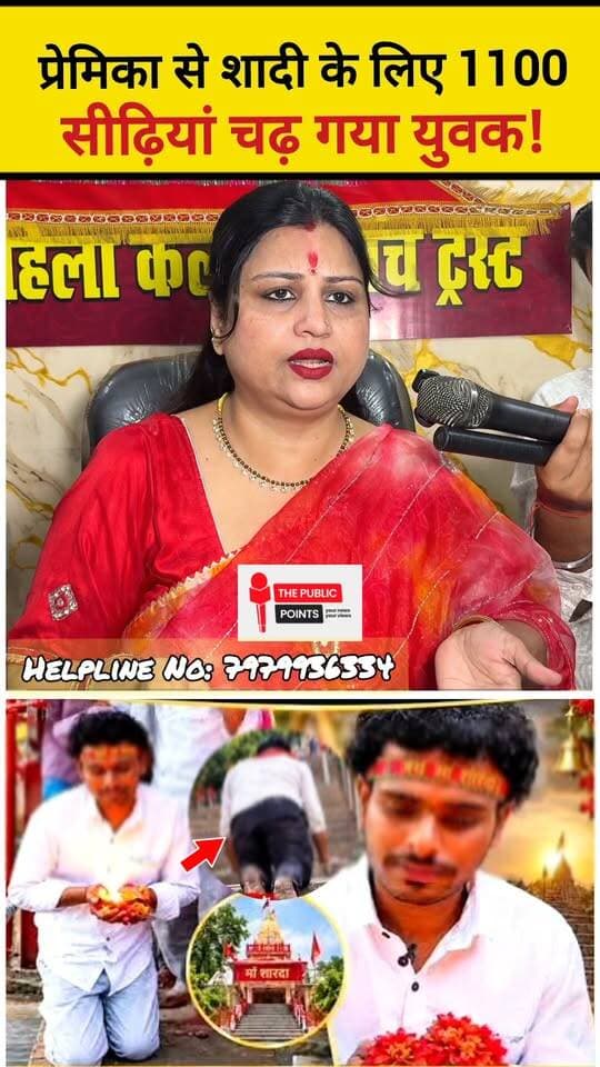 प्रेमिका से शादी के लिए 1100 सीढ़ियां चढ़ गया युवक! मां शारदा से मांगी मोहब्बत की मन्नत!
#Maihar #MaaSharda #LoveStory #ViralVideo #MadhyaPradesh #viralreels