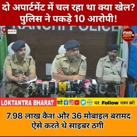 दो अपार्टमेंट में चल रहा था क्या खेल? पुलिस ने पकड़े 10 आरोपी !
7.98 लाख कैश और 36 मोबाइल बरामद ऐसे करते थे साइबर ठगी
#RanchiNews #JharkhandNews #BreakingNews #CyberCrime #CyberFraud #RanchiPolice #JharkhandPolice #CrimeNews #RanchiBreakingNews #PiskaMore #CyberThagi #CyberScam #LatestNews #ViralNews #BigBreaking #LoktantraBharat #रांची_न्यूज #झारखंड_न्यूज #साइबर_ठगी #रांची_पुलिस