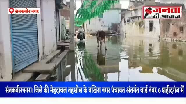 संतकबीरनगर। जिले की मेहदावल तहसील के बखिरा नगर पंचायत अंतर्गत वार्ड नंबर 6 शहीदगंज में सड़क पर जलभराव से स्थानीय लोगों की परेशानियां बढ़ गई हैं।