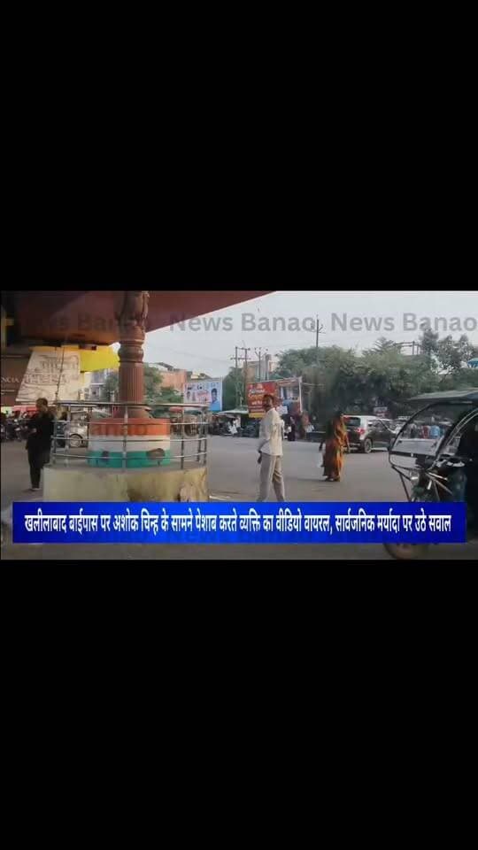 खलीलाबाद बाईपास पर अशोक चिन्ह के सामने पेशाब करते व्यक्ति का वीडियो वायरल, सार्वजनिक मर्यादा पर उठे सवाल
संतकबीरनगर। खलीलाबाद बाईपास पर ब्रिज के नीचे अशोक चिन्ह के सामने एक व्यक्ति के पेशाब करने का वीडियो सोशल मीडिया पर वायरल हो रहा है।
वीडियो सामने आने के बाद सार्वजनिक स्थानों पर स्वच्छता और मर्यादा बनाए रखने को लेकर सवाल उठ रहे हैं। हालांकि, वायरल वीडियो की आधिकारिक पुष्टि और व्यक्ति की पहचान की जानकारी सामने नहीं आई है।