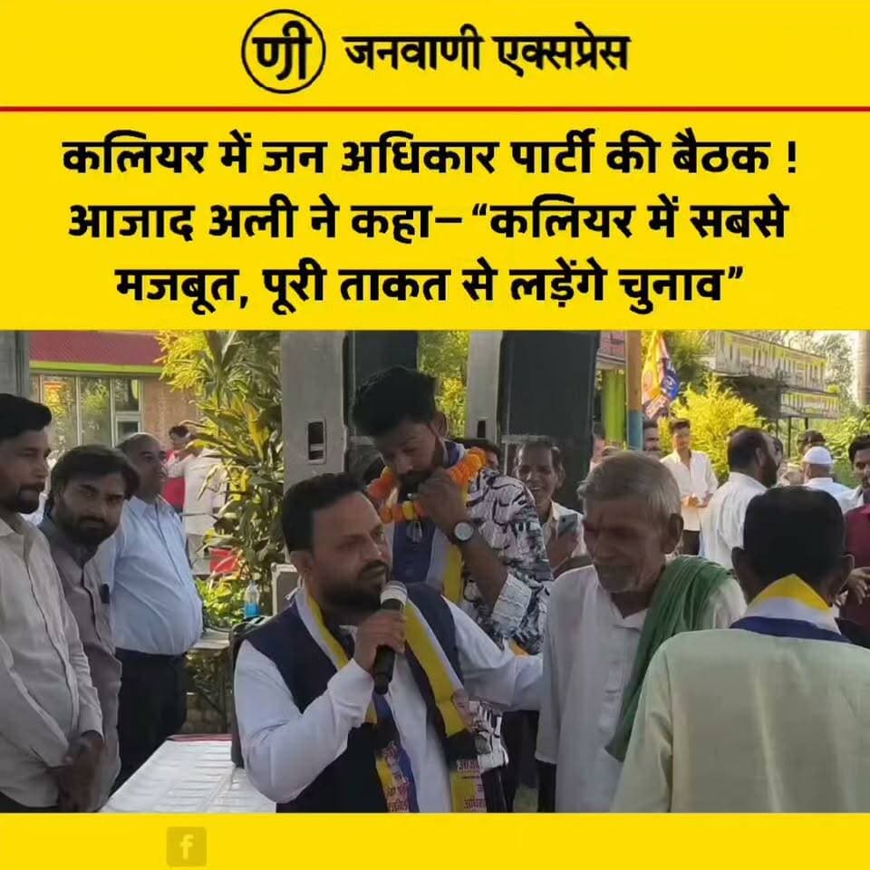 कलियर में जन अधिकार पार्टी की बैठक ! आजाद अली ने कहा—“कलियर में सबसे मजबूत, पूरी ताकत से लड़ेंगे चुनाव”
#JanaAdhikarParty #AzadAli #Kaliyar #PiranKaliyar #Haridwar #UttarakhandPolitics #KaliyarAssembly #UttarakhandElection2027 #Election2027 #PoliticalNews #UttarakhandNews #HaridwarNews #JanSamvad #PoliticalUpdate #JanvaniExpress